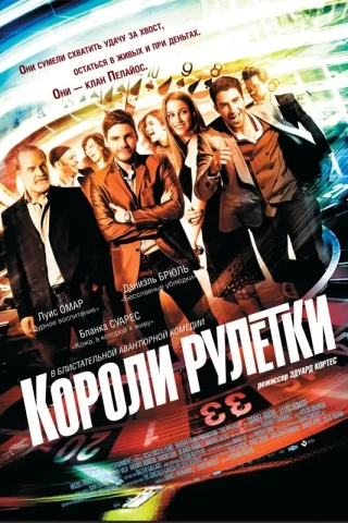 Короли рулетки (2012)