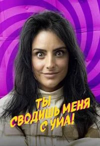 Ты сводишь меня с ума! (2023)