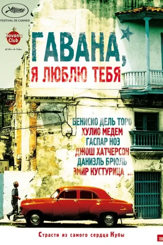 Гавана, я люблю тебя (2012)