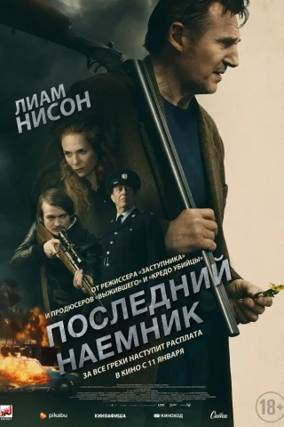 Последний наёмник (2023)