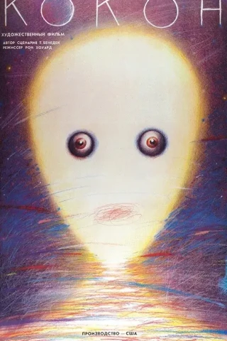 Кокон (1985)