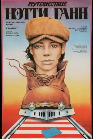 Путешествие Нэтти Ганн (1985)