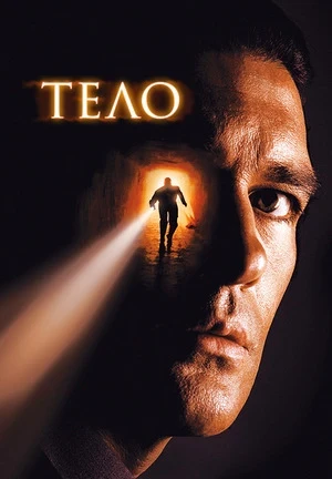 Тело (2000)