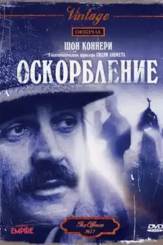 Оскорбление (1973)