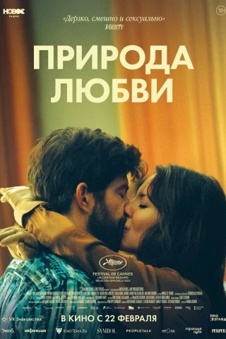 Природа любви (2023)