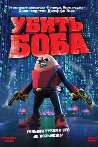 Убить Боба (2008)