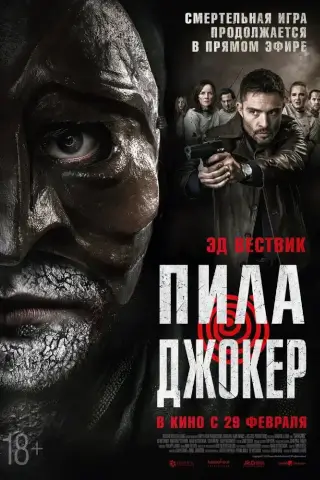 Пила. Джокер (2024)