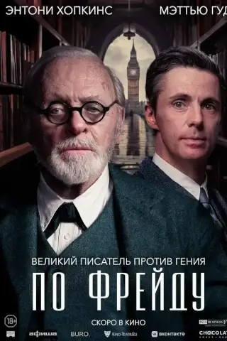 По Фрейду (2023)