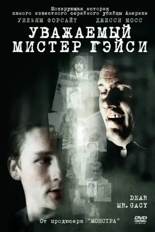 Уважаемый мистер Гейси (2010)
