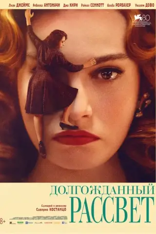Долгожданный рассвет (2023)