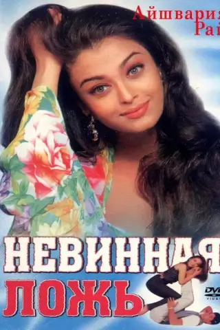 Невинная ложь (1998)