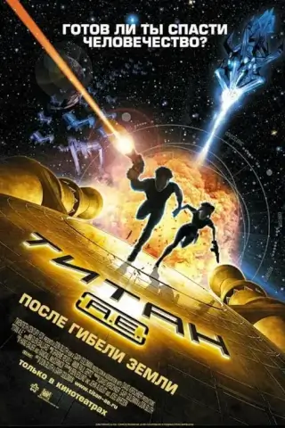Титан: После гибели Земли (2000)