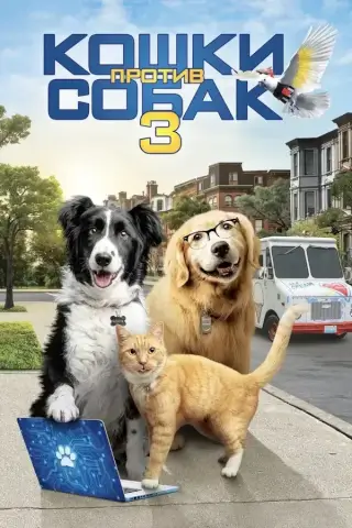 Кошки против собак 3: Лапы, объединяйтесь (2020)