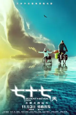 77 дней (2017)