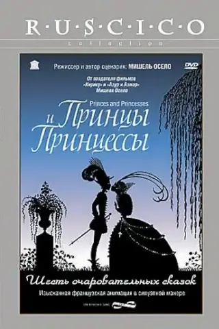 Принцы и принцессы (2000)