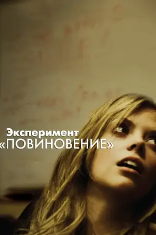 Эксперимент «Повиновение» (2012)