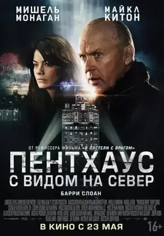 Пентхаус с видом на север (2012)