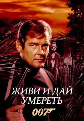 Живи и дай умереть (1973)