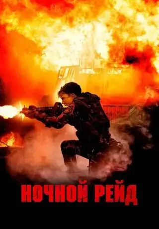 Ночной рейд (2023)
