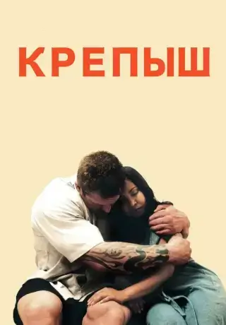 Крепыш (2011)