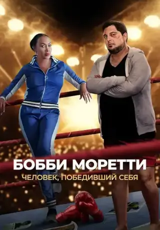 Бобби Моретти. Человек, победивший себя (2022)
