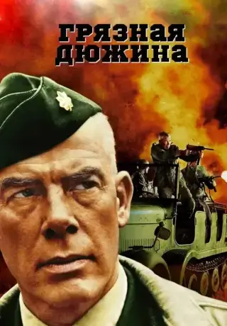 Грязная дюжина (1967)