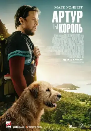 Артур, ты король (2024)