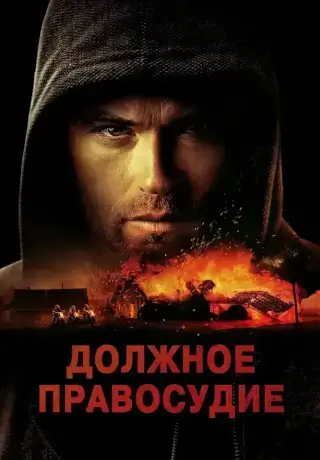 Должное правосудие (2023)