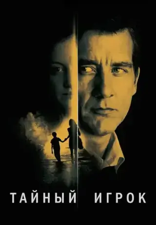 Тайный игрок (2012)
