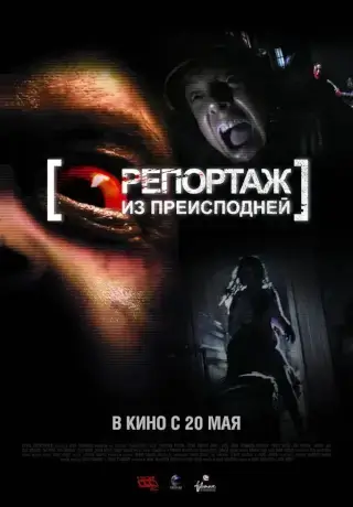 Репортаж из преисподней (2009)