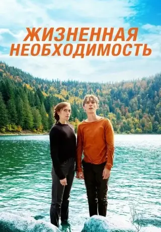 Жизненная необходимость (2019)