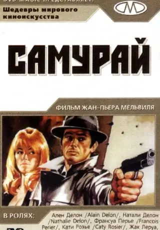 Самурай (1967)