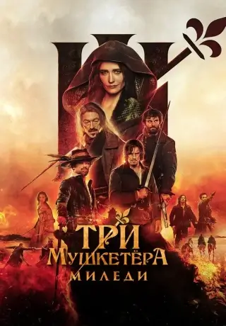 Три мушкетёра: Миледи (2023)