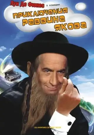 Приключения раввина Якова (1973)