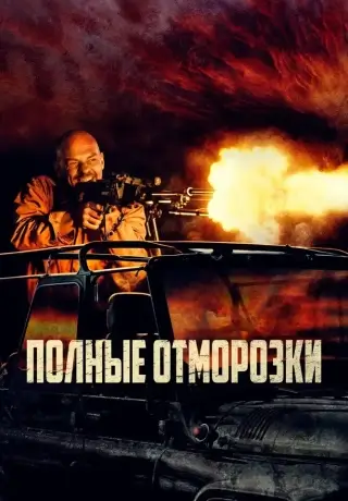 Полные отморозки (2022)
