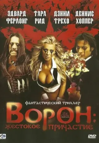 Ворон: Жестокое причастие (2005)