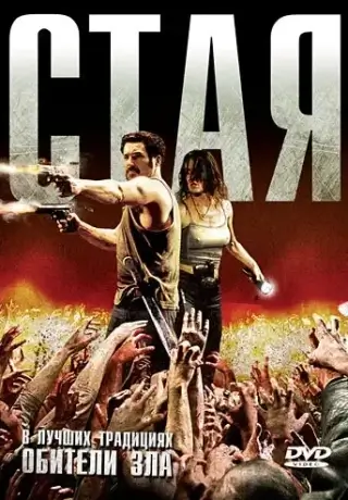 Стая (2009)