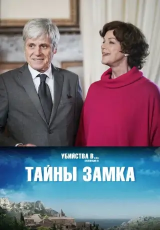 Тайны замка (2019)