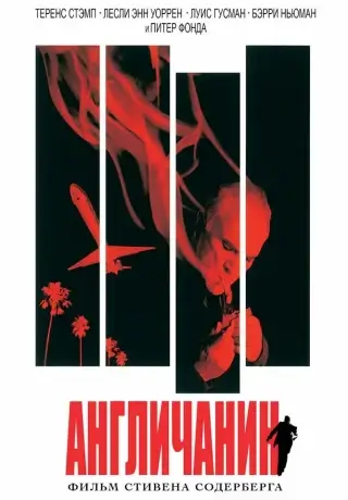 Англичанин (1999)