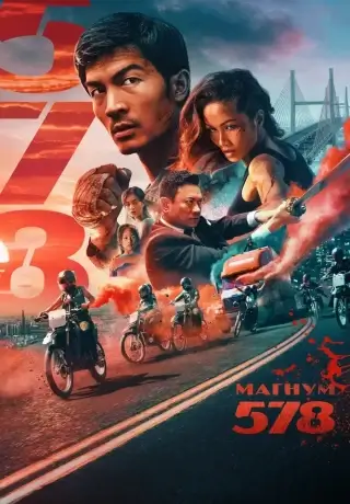Магнум 578 (2022)