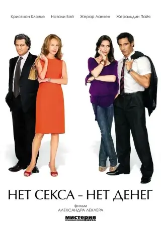 Нет секса — нет денег (2007)