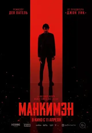 Манкимэн (2024)