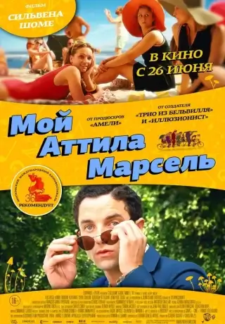 Мой Аттила Марсель (2013)
