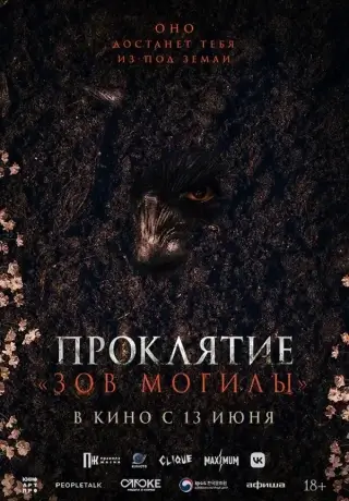 Проклятие «Зов могилы» (2024)