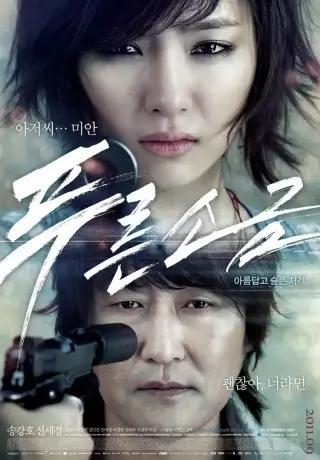 Голубая соль (2011)