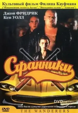 Странники (1979)