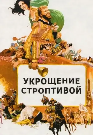 Укрощение строптивой (1967)