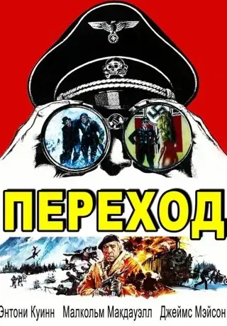 Переход (1978)