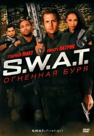 S.W.A.T.: Огненная буря (2010)