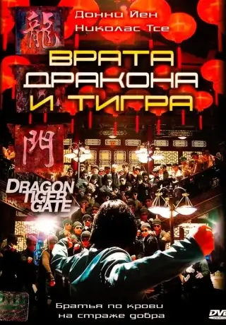 Врата дракона и тигра (2006)